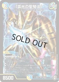 〔状態B〕「雷光の聖騎士」【SR】{RP13S6/S11}《多》