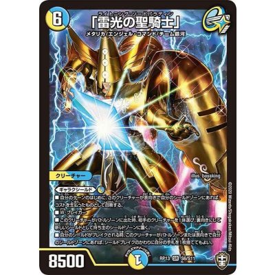 〔状態B〕「雷光の聖騎士」【SR】{RP13S6/S11}《多》