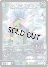 ウマキン☆プロジェクト【SR】{RP13S8/S11}《多》