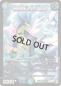 〔状態B〕ウマキン☆プロジェクト【SR】{RP13S8/S11}《多》