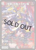 「影斬」の鬼ドクガン竜【SR】{RP13S9/S11}《多》