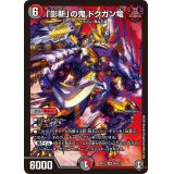 「影斬」の鬼ドクガン竜【SR】{RP13S9/S11}《多》