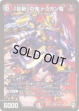 「影斬」の鬼ドクガン竜【SR】{RP13S9/S11}《多》