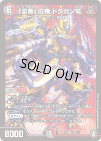 〔状態B〕「影斬」の鬼ドクガン竜【SR】{RP13S9/S11}《多》