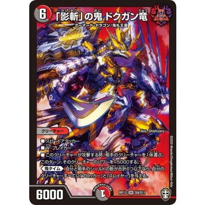 〔状態A-〕「影斬」の鬼ドクガン竜【SR】{RP13S9/S11}《多》