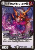 「大蛇」の鬼ジャドク丸【VR】{RP143/95}《闇》