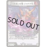 〔状態B〕「大蛇」の鬼ジャドク丸【VR】{RP143/95}《闇》