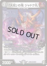 〔状態B〕「大蛇」の鬼ジャドク丸【VR】{RP143/95}《闇》