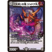 「大蛇」の鬼ジャドク丸【VR】{RP143/95}《闇》