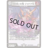 〔状態B〕「大蛇」の鬼ジャドク丸【VR】{RP143/95}《闇》
