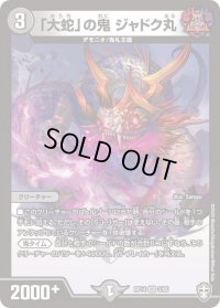 〔状態B〕「大蛇」の鬼ジャドク丸【VR】{RP143/95}《闇》