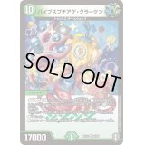 バイブスブチアゲ・クラーケン【VR】{RP145/95}《自然》