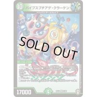 バイブスブチアゲ・クラーケン【VR】{RP145/95}《自然》