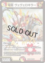 〔状態C〕電龍ヴェヴェロキラー【VR】{RP147/95}《多》