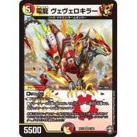 〔状態A-〕電龍ヴェヴェロキラー【VR】{RP147/95}《多》
