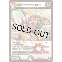 〔状態B〕電龍ヴェヴェロキラー【VR】{RP147/95}《多》