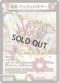 〔状態B〕電龍ヴェヴェロキラー【VR】{RP147/95}《多》