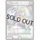 不和の菜将ジターナイト【VR】{RP1410/95}《多》