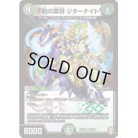 不和の菜将ジターナイト【VR】{RP1410/95}《多》