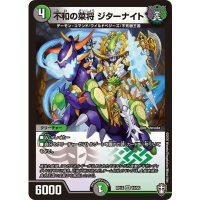 不和の菜将ジターナイト【VR】{RP1410/95}《多》