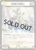 「修練の偶像」【R】{RP1412/95}《光》