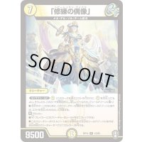 「修練の偶像」【R】{RP1412/95}《光》