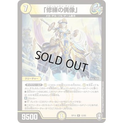 画像1: 「修練の偶像」【R】{RP1412/95}《光》