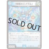 〔状態B〕「策略のエメラル」【R】{RP1415/95}《水》