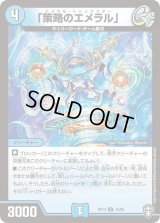 〔状態B〕「策略のエメラル」【R】{RP1415/95}《水》