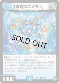〔状態B〕「策略のエメラル」【R】{RP1415/95}《水》