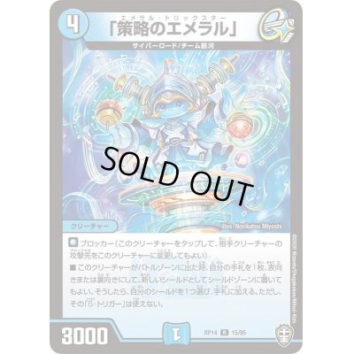 画像1: 「策略のエメラル」【R】{RP1415/95}《水》