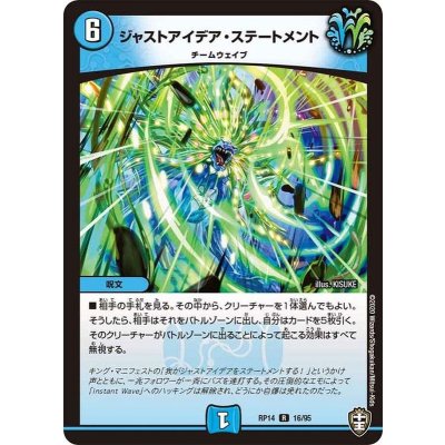 ジャストアイデア・ステートメント【R】{RP1416/95}《水》