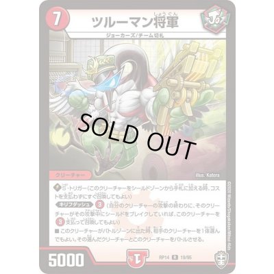 画像1: ツルーマン将軍【R】{RP1419/95}《火》