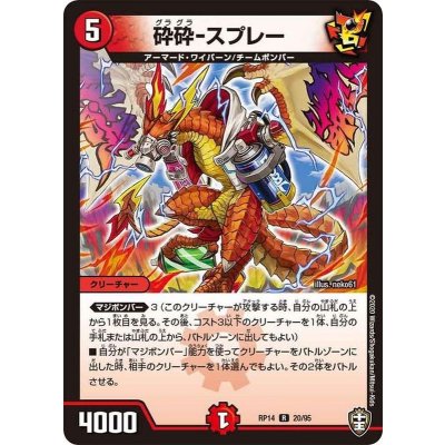 砕砕-スプレー【R】{RP1420/95}《火》
