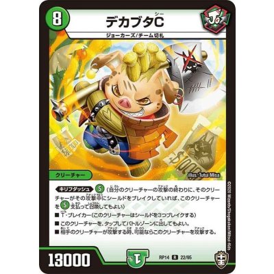 デカブタC【R】{RP1422/95}《自然》