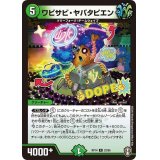 ワビサビ・ヤバタピエン【R】{RP1423/95}《自然》
