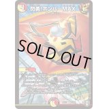 〔状態A-〕閃勇!ボンバーMAX【R】{RP1425/95}《多》