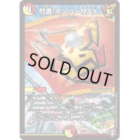 〔状態A-〕閃勇!ボンバーMAX【R】{RP1425/95}《多》