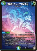 〔状態B〕得波!ウェイブMAX【R】{RP1426/95}《多》