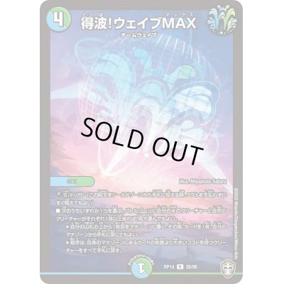 画像1: 得波!ウェイブMAX【R】{RP1426/95}《多》