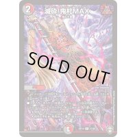 滅砕!鬼札MAX【R】{RP1427/95}《多》