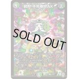 邪狩!不死樹MAX【R】{RP1428/95}《多》