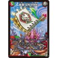 轟壊!切札MAX【R】{RP1429/95}《多》