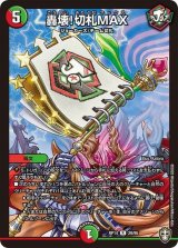 〔状態B〕轟壊!切札MAX【R】{RP1429/95}《多》