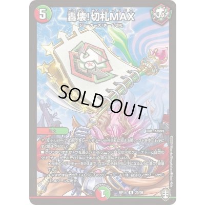 画像1: 轟壊!切札MAX【R】{RP1429/95}《多》