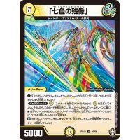 (パラ仕様)「七色の残像」【U】{RP1430/95}《光》