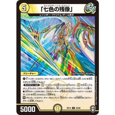 「七色の残像」【U】{RP1430/95}《光》