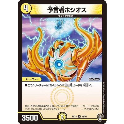予言者ホシオス【U】{RP1432/95}《光》