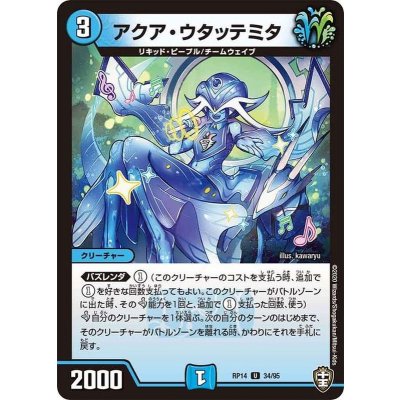 (パラ仕様)アクア・ウタッテミタ【U】{RP1434/95}《水》