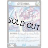 (パラ仕様)「月極の番兵」【U】{RP1436/95}《水》